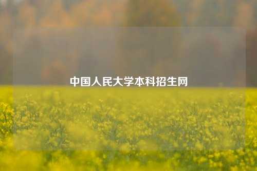 中国人民大学本科招生网