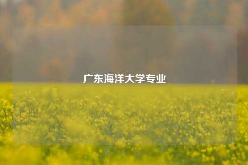 广东海洋大学专业