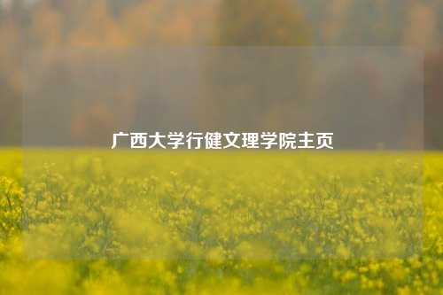 广西大学行健文理学院主页