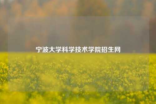 宁波大学科学技术学院招生网