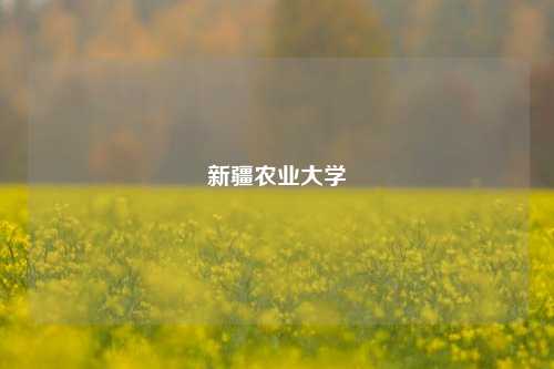 新疆农业大学