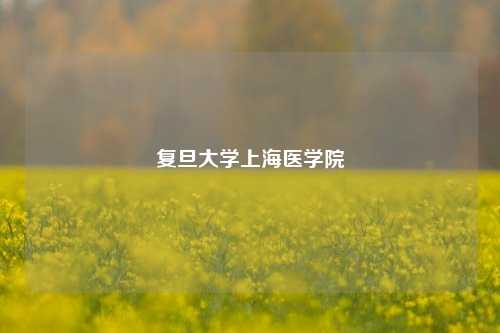 复旦大学上海医学院