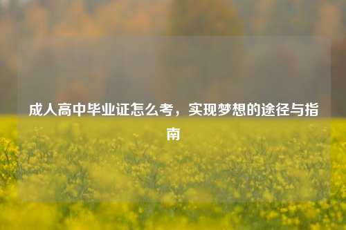 成人高中毕业证怎么考，实现梦想的途径与指南