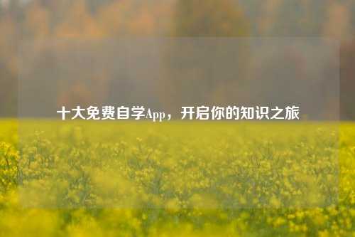 十大免费自学App，开启你的知识之旅