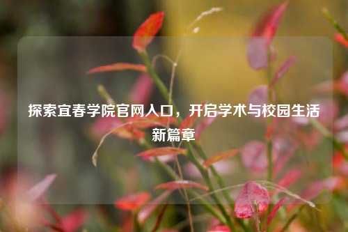 探索宜春学院官网入口，开启学术与校园生活新篇章