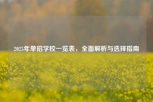 2025年单招学校一览表，全面解析与选择指南