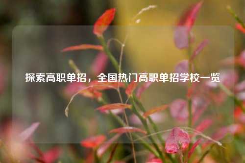 探索高职单招，全国热门高职单招学校一览