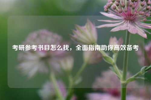 考研参考书目怎么找，全面指南助你高效备考