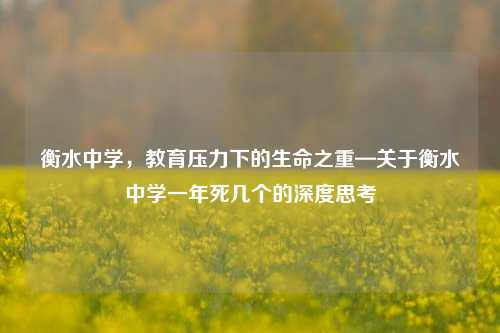 衡水中学，教育压力下的生命之重—关于衡水中学一年死几个的深度思考