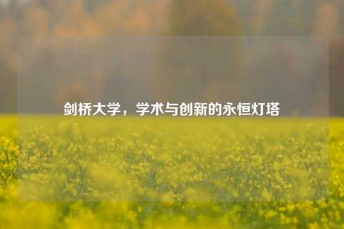 剑桥大学，学术与创新的永恒灯塔